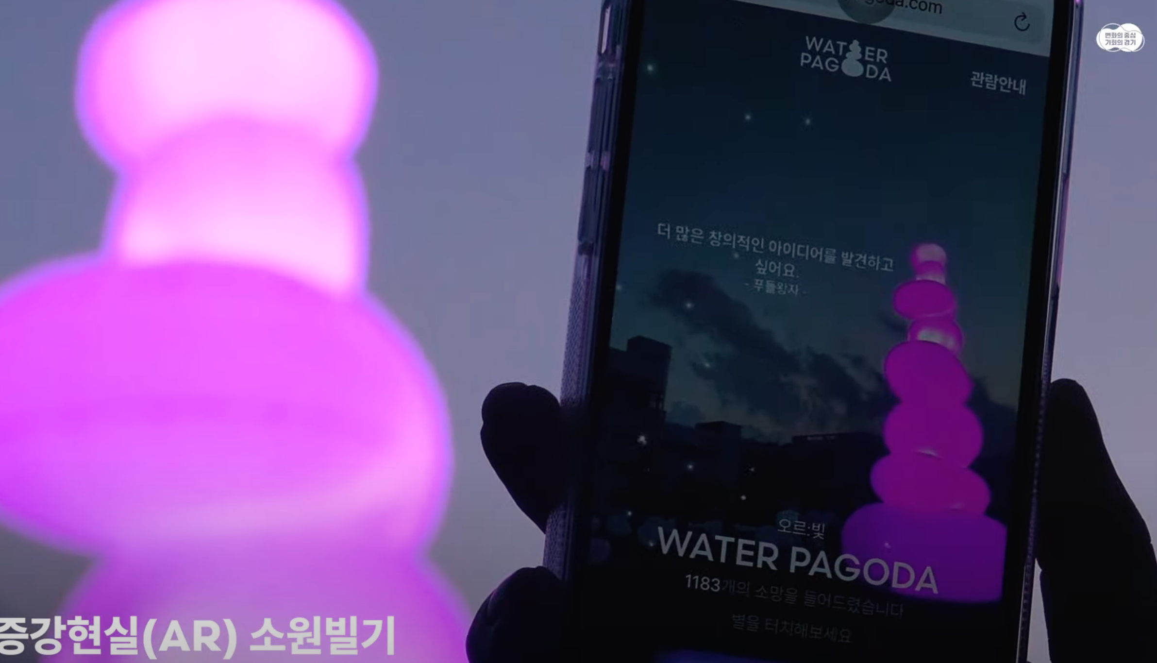 WaterPagoda - Whising AR(소원 AR)